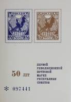 (1968-Филателистическая выставка) Сувенирный лист СССР "50 лет Первой революционной марки"   , III O
